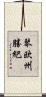 琴欧州勝紀 Scroll