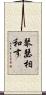 琴瑟相和す Scroll