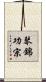 琴錦功宗 Scroll