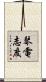 琴電志度 Scroll