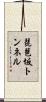 琵琶坂トンネル Scroll