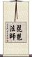 琵琶法師 Scroll