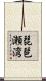 琵琶瀬湾 Scroll
