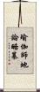瑜伽師地論略纂 Scroll