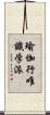 瑜伽行唯識学派 Scroll