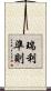 瑞利準則 Scroll