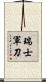 瑞士軍刀 Scroll