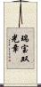 瑞宝双光章 Scroll