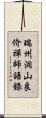 瑞州洞山良价禪師語錄 Scroll