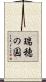瑞穂の国 Scroll