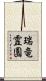 瑞竜霊園 Scroll
