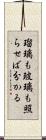 瑠璃も玻璃も照らせば分かる Scroll