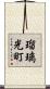 瑠璃光町 Scroll