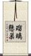 瑠璃懸巣 Scroll