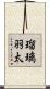 瑠璃羽太 Scroll