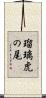 瑠璃虎の尾 Scroll
