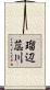 瑠辺蕊川 Scroll
