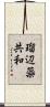 瑠辺蘂共和 Scroll