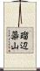瑠辺蘂山 Scroll