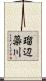 瑠辺蘂川 Scroll