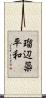 瑠辺蘂平和 Scroll