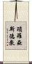 瑣羅亞斯德教 Scroll