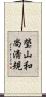 瑩山和尚淸規 Scroll