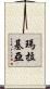 瑪拉基亞 Scroll