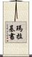 瑪拉基書 Scroll