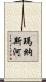 瑪納斯河 Scroll