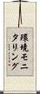 環境モニタリング Scroll