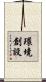 環境創設 Scroll
