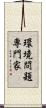 環境問題専門家 Scroll