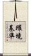 環境基準 Scroll