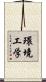 環境工学 Scroll
