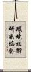 環境技術研究協会 Scroll