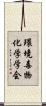 環境毒物化学学会 Scroll