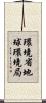 環境省地球環境局 Scroll