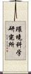 環境科学研究所 Scroll
