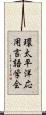 環太平洋応用言語学会 Scroll
