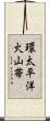 環太平洋火山帯 Scroll