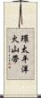 環太平洋火山帶 Scroll