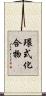 環式化合物 Scroll