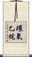 環氧乙烷 Scroll