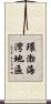 環渤海灣地區 Scroll