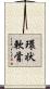 環状軟骨 Scroll
