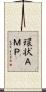 環状ＡＭＰ Scroll