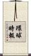 環球時報 Scroll