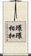 環環相扣 Scroll