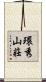 環秀山莊 Scroll